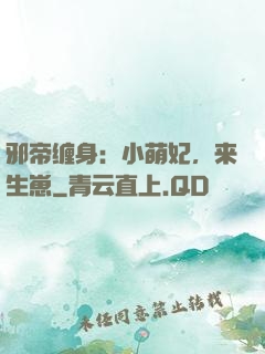 邪帝缠身：小萌妃，来生崽
