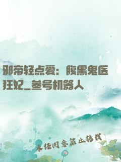 邪帝轻点爱：腹黑鬼医狂妃