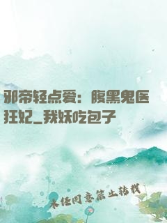 邪帝轻点爱：腹黑鬼医狂妃