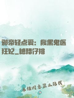 邪帝轻点爱：腹黑鬼医狂妃