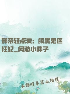 邪帝轻点爱：腹黑鬼医狂妃