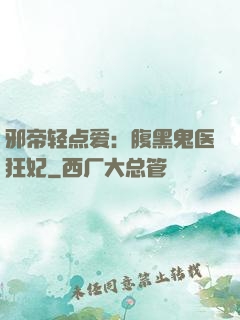 邪帝轻点爱：腹黑鬼医狂妃