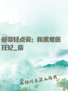 邪帝轻点爱：腹黑鬼医狂妃