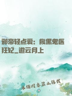 邪帝轻点爱：腹黑鬼医狂妃