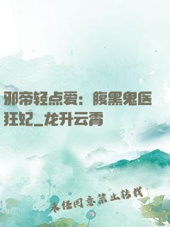 邪帝轻点爱：腹黑鬼医狂妃