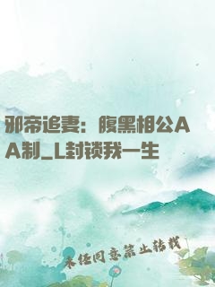邪帝追妻：腹黑相公AA制
