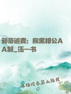 邪帝追妻：腹黑相公AA制