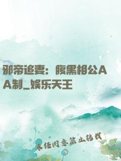 邪帝追妻：腹黑相公AA制