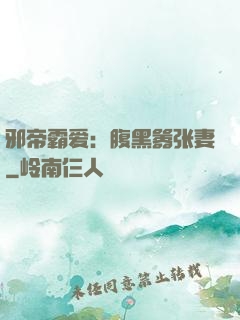 邪帝霸爱：腹黑嚣张妻