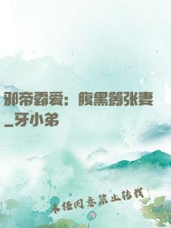 邪帝霸爱：腹黑嚣张妻