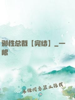 邪性总裁【完结】