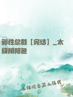 邪性总裁【完结】