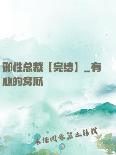 邪性总裁【完结】