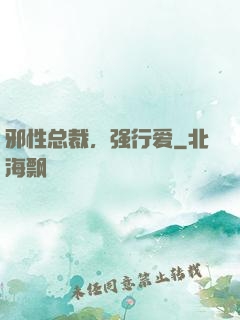 邪性总裁，强行爱