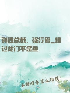 邪性总裁，强行爱