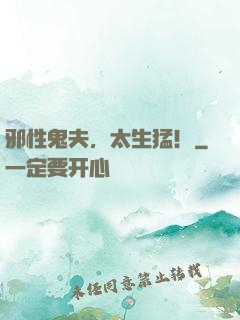 邪性鬼夫，太生猛！