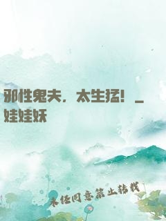 邪性鬼夫，太生猛！