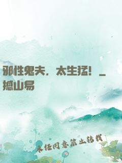 邪性鬼夫，太生猛！