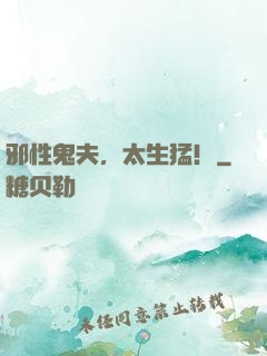 邪性鬼夫，太生猛！