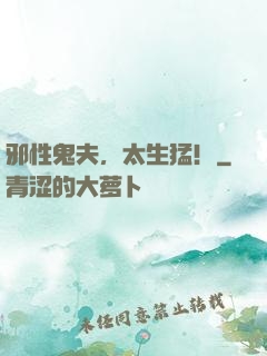 邪性鬼夫，太生猛！