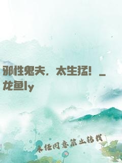 邪性鬼夫，太生猛！