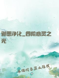 邪恶净化