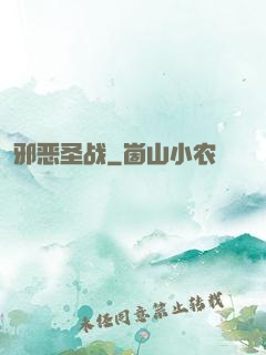 邪恶圣战