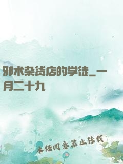 邪术杂货店的学徒