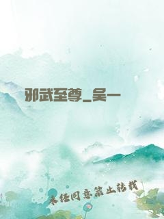邪武至尊
