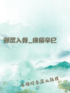 邪灵入骨