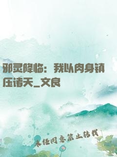 邪灵降临：我以肉身镇压诸天