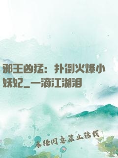 邪王凶猛：扑倒火爆小妖妃