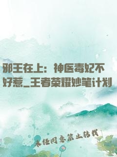 邪王在上：神医毒妃不好惹