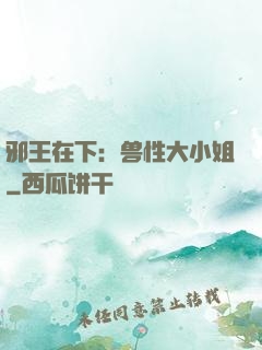 邪王在下：兽性大小姐