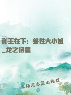 邪王在下：兽性大小姐