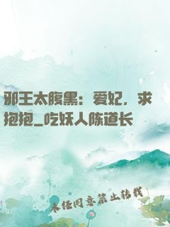 邪王太腹黑：爱妃，求抱抱