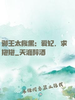 邪王太腹黑：爱妃，求抱抱