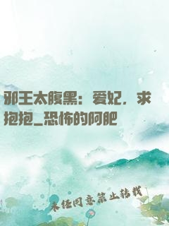 邪王太腹黑：爱妃，求抱抱