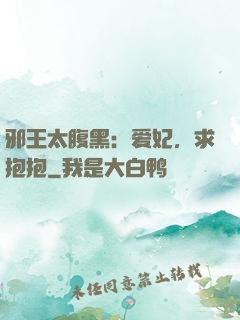 邪王太腹黑：爱妃，求抱抱