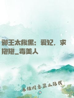 邪王太腹黑：爱妃，求抱抱