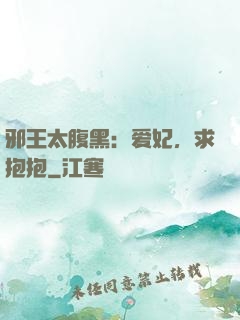 邪王太腹黑：爱妃，求抱抱