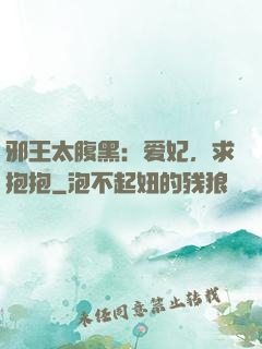 邪王太腹黑：爱妃，求抱抱