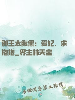 邪王太腹黑：爱妃，求抱抱