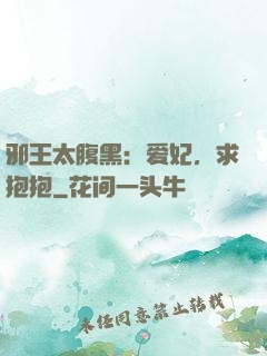 邪王太腹黑：爱妃，求抱抱