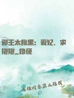 邪王太腹黑：爱妃，求抱抱