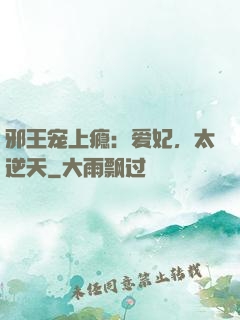 邪王宠上瘾：爱妃，太逆天