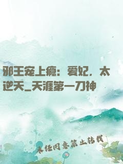 邪王宠上瘾：爱妃，太逆天
