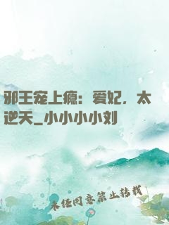邪王宠上瘾：爱妃，太逆天