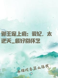邪王宠上瘾：爱妃，太逆天