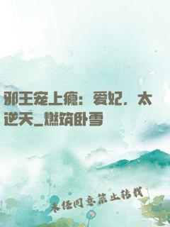邪王宠上瘾：爱妃，太逆天